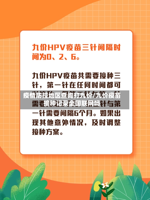 疫情防控地区查询打九价/九价疫苗接种记录全国联网吗