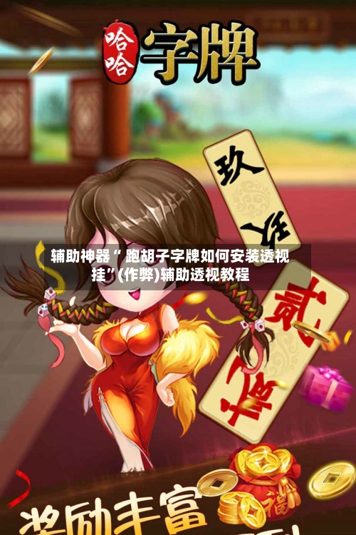 辅助神器“ 跑胡子字牌如何安装透视挂”(作弊)辅助透视教程-第2张图片