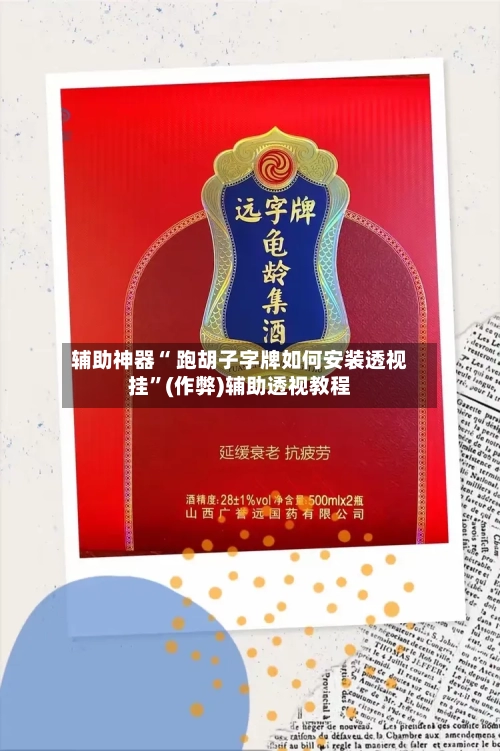 辅助神器“ 跑胡子字牌如何安装透视挂	”(作弊)辅助透视教程-第3张图片