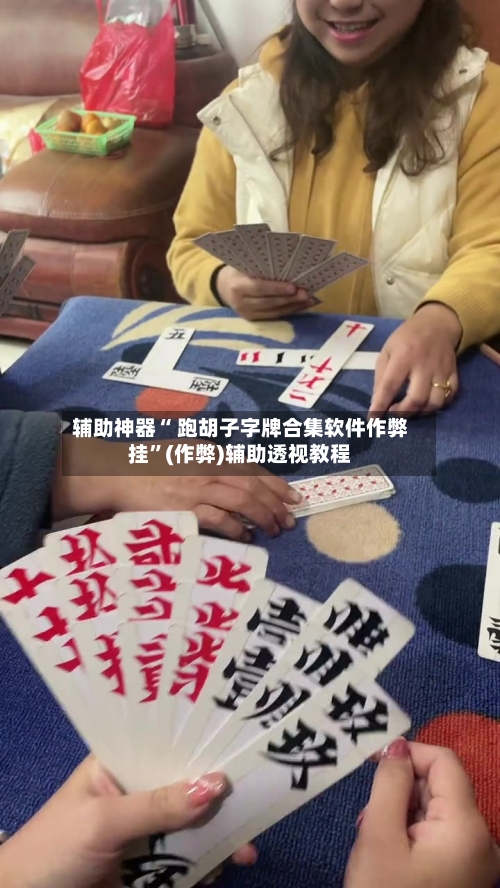 辅助神器“ 跑胡子字牌合集软件作弊挂”(作弊)辅助透视教程-第2张图片