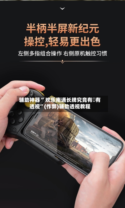 辅助神器“ 欢乐南通长牌究竟有沒有透视”(作弊)辅助透视教程