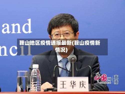 鞍山地区疫情通报最新(鞍山疫情新情况)-第2张图片