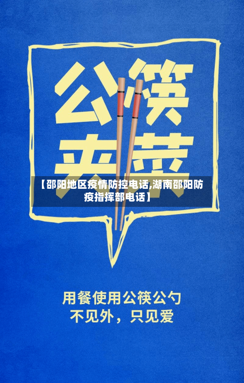 【邵阳地区疫情防控电话,湖南邵阳防疫指挥部电话】