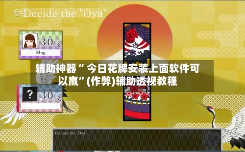 辅助神器“ 今日花牌安装上面软件可以赢	”(作弊)辅助透视教程-第3张图片