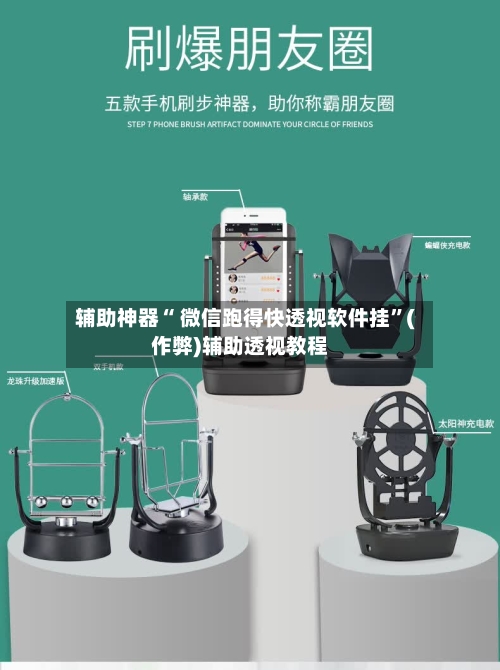 辅助神器“ 微信跑得快透视软件挂”(作弊)辅助透视教程