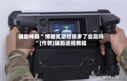 辅助神器“ 博雅贰柒拾输多了会赢吗	”(作弊)辅助透视教程-第2张图片