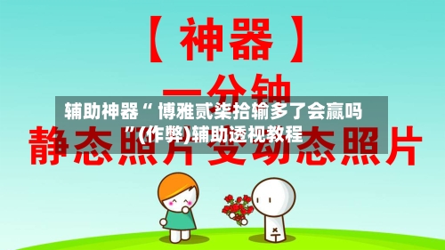 辅助神器“ 博雅贰柒拾输多了会赢吗”(作弊)辅助透视教程