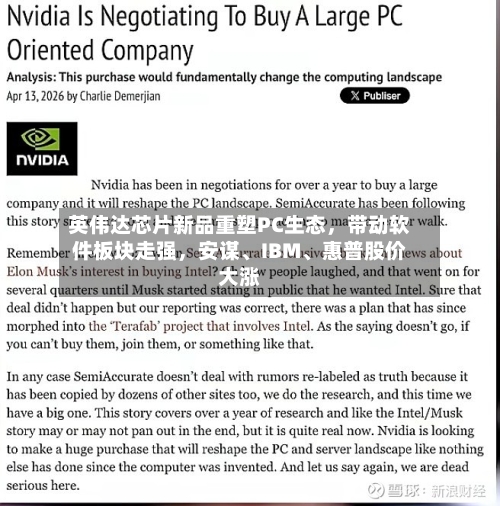 英伟达芯片新品重塑PC生态，带动软件板块走强，安谋、IBM、惠普股价大涨
