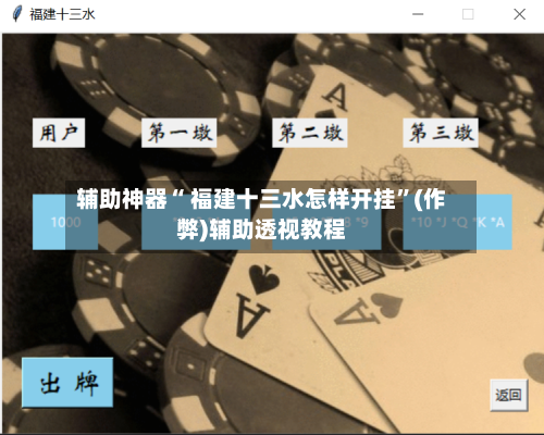 辅助神器“ 福建十三水怎样开挂”(作弊)辅助透视教程-第3张图片
