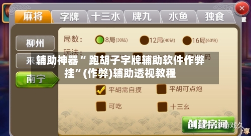 辅助神器“ 跑胡子字牌辅助软件作弊挂”(作弊)辅助透视教程-第1张图片