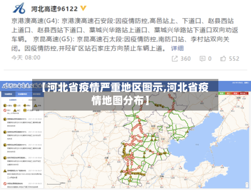 【河北省疫情严重地区图示,河北省疫情地图分布】-第2张图片