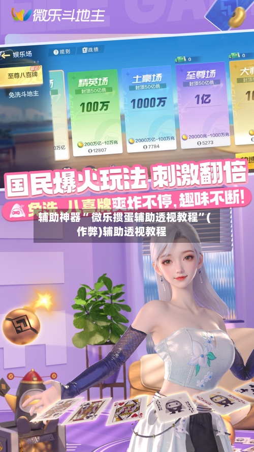 辅助神器“ 微乐掼蛋辅助透视教程”(作弊)辅助透视教程