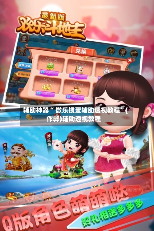 辅助神器“ 微乐掼蛋辅助透视教程”(作弊)辅助透视教程-第2张图片
