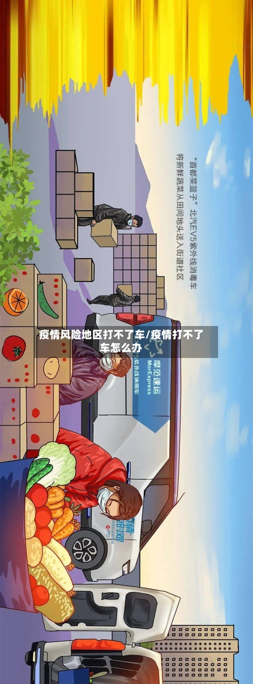 疫情风险地区打不了车/疫情打不了车怎么办