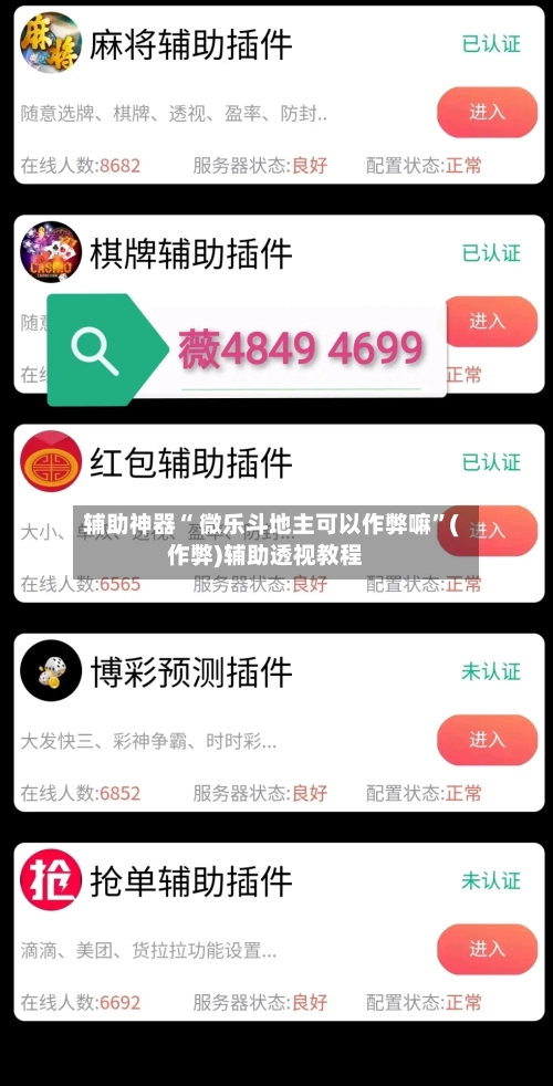 辅助神器“ 微乐斗地主可以作弊嘛	”(作弊)辅助透视教程-第2张图片