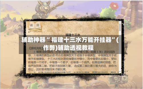 辅助神器“ 福建十三水万能开挂器”(作弊)辅助透视教程-第2张图片
