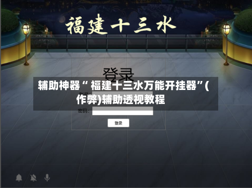 辅助神器“ 福建十三水万能开挂器”(作弊)辅助透视教程