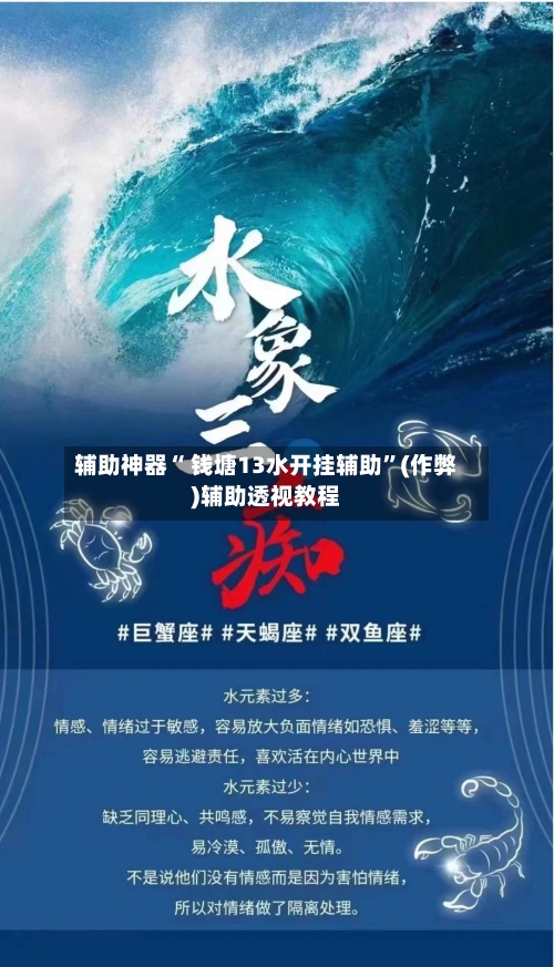辅助神器“ 钱塘13水开挂辅助”(作弊)辅助透视教程-第2张图片