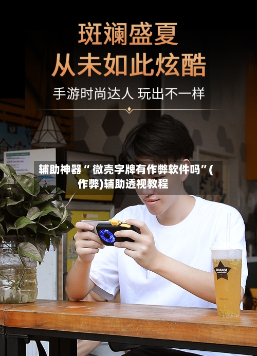 辅助神器“ 微壳字牌有作弊软件吗”(作弊)辅助透视教程-第2张图片