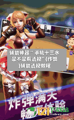 辅助神器“ 手机十三水是不是有透视”(作弊)辅助透视教程-第2张图片