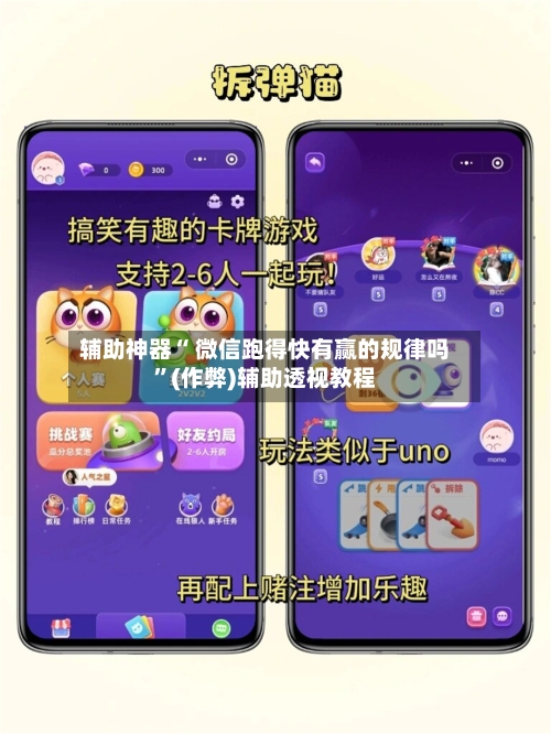 辅助神器“ 微信跑得快有赢的规律吗	”(作弊)辅助透视教程-第2张图片