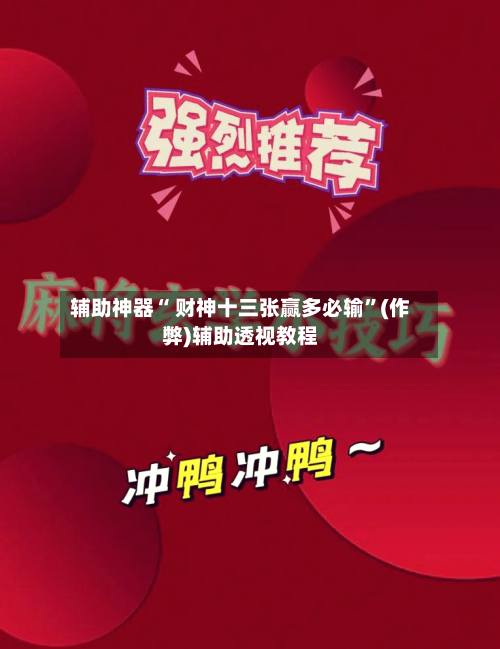 辅助神器“ 财神十三张赢多必输”(作弊)辅助透视教程