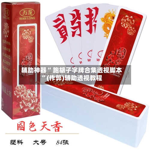 辅助神器“ 跑胡子字牌合集透视脚本”(作弊)辅助透视教程-第2张图片