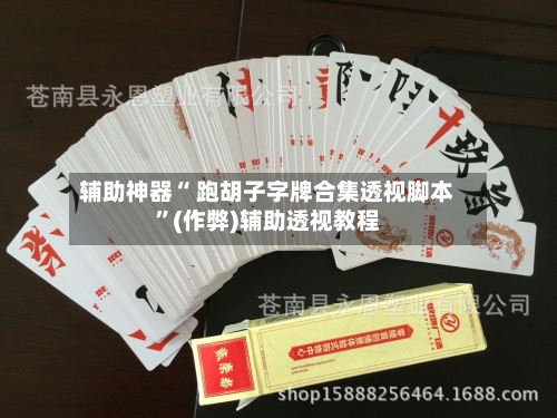 辅助神器“ 跑胡子字牌合集透视脚本”(作弊)辅助透视教程