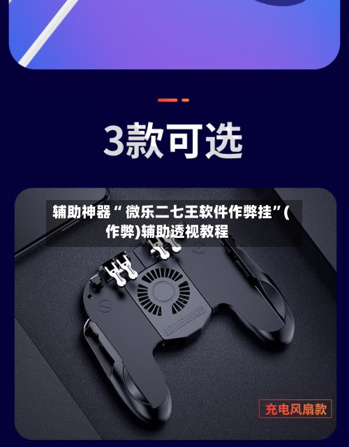 辅助神器“ 微乐二七王软件作弊挂”(作弊)辅助透视教程