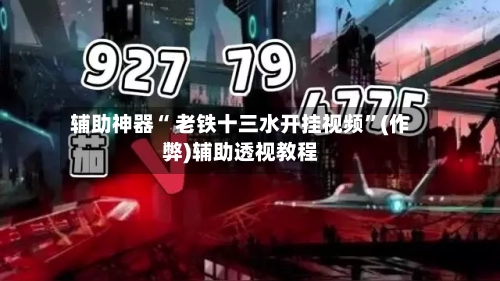 辅助神器“ 老铁十三水开挂视频”(作弊)辅助透视教程-第2张图片