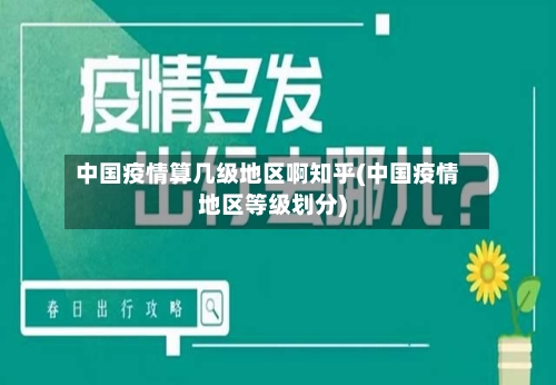 中国疫情算几级地区啊知乎(中国疫情地区等级划分)