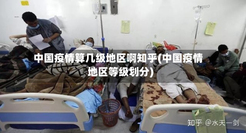 中国疫情算几级地区啊知乎(中国疫情地区等级划分)-第2张图片