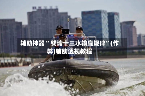 辅助神器“ 钱塘十三水输赢规律”(作弊)辅助透视教程-第3张图片