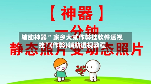 辅助神器“ 家乡大贰作弊挂软件透视挂”(作弊)辅助透视教程