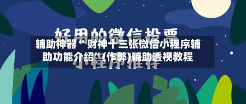 辅助神器“ 财神十三张微信小程序辅助功能介绍”(作弊)辅助透视教程-第2张图片