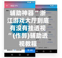 辅助神器“ 浙江游戏大厅到底有没有挂透视”(作弊)辅助透视教程-第2张图片