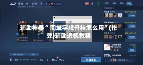 辅助神器“ 同城字牌开挂怎么用	”(作弊)辅助透视教程-第2张图片
