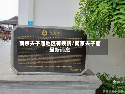 南京夫子庙地区有疫情/南京夫子庙最新消息
