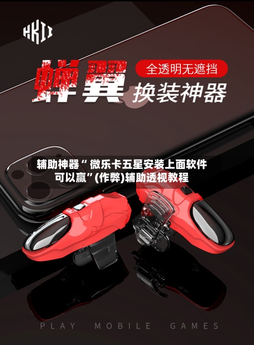 辅助神器“ 微乐卡五星安装上面软件可以赢”(作弊)辅助透视教程-第2张图片
