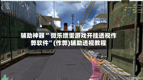 辅助神器“ 微乐掼蛋游戏开挂透视作弊软件”(作弊)辅助透视教程-第2张图片