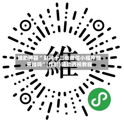 辅助神器“ 财神十三张微信小程序能开挂吗”(作弊)辅助透视教程
