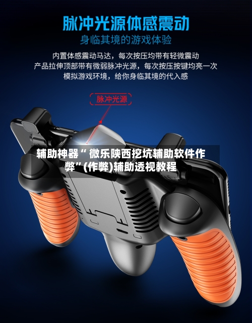 辅助神器“ 微乐陕西挖坑辅助软件作弊”(作弊)辅助透视教程