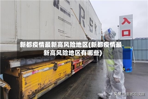 新都疫情最新高风险地区(新都疫情最新高风险地区有哪些)