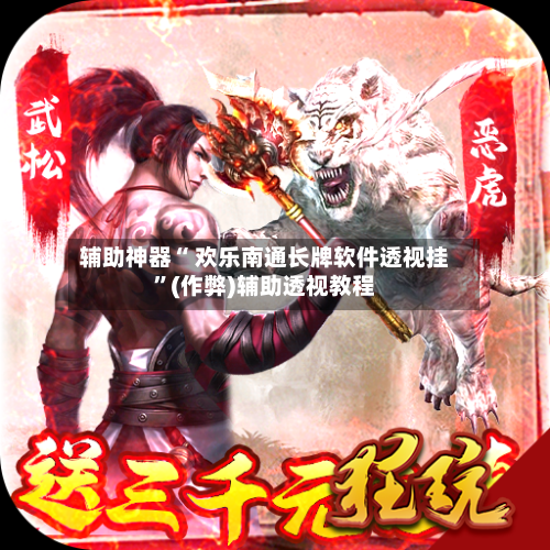 辅助神器“ 欢乐南通长牌软件透视挂”(作弊)辅助透视教程