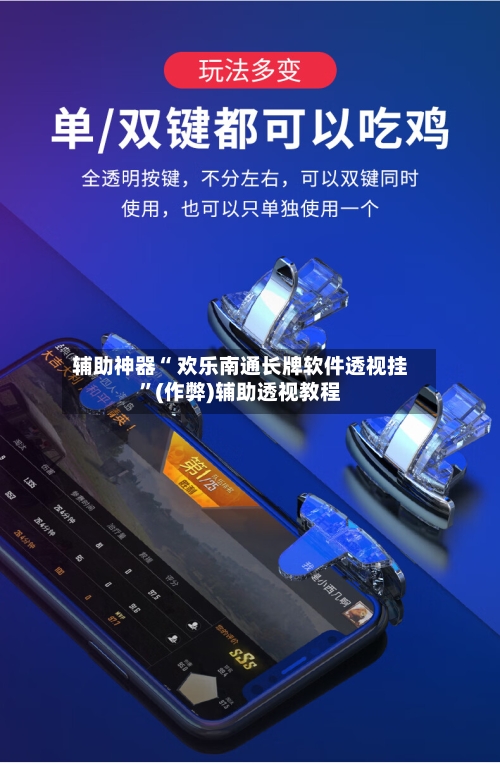辅助神器“ 欢乐南通长牌软件透视挂”(作弊)辅助透视教程-第3张图片