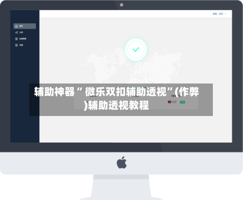 辅助神器“ 微乐双扣辅助透视”(作弊)辅助透视教程-第3张图片