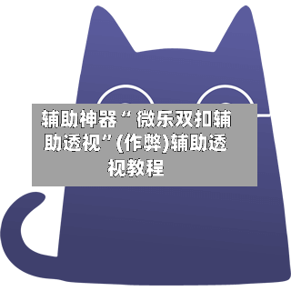 辅助神器“ 微乐双扣辅助透视”(作弊)辅助透视教程-第2张图片