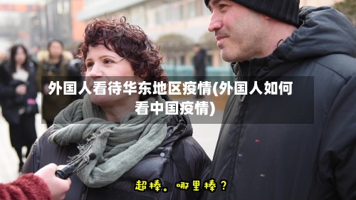 外国人看待华东地区疫情(外国人如何看中国疫情)-第2张图片