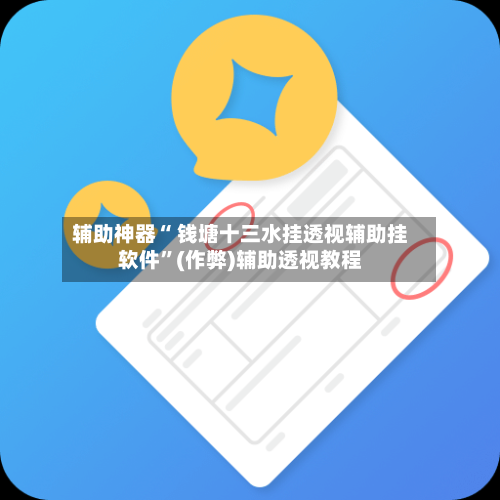 辅助神器“ 钱塘十三水挂透视辅助挂软件”(作弊)辅助透视教程-第2张图片