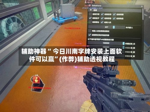辅助神器“ 今日川南字牌安装上面软件可以赢”(作弊)辅助透视教程